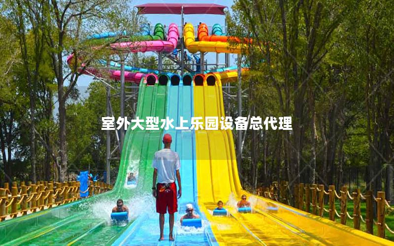 室外大型水上樂園設備總代理 室外大型水上樂園設備總代理