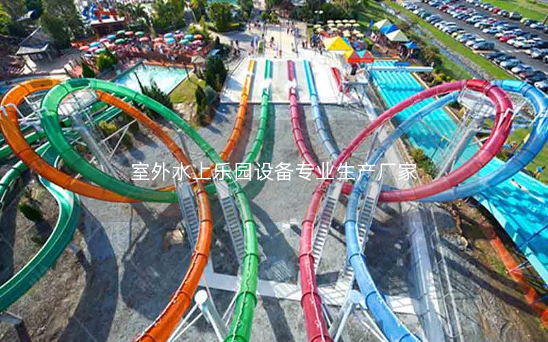 室外水上樂園設備專業(yè)生產(chǎn)廠家