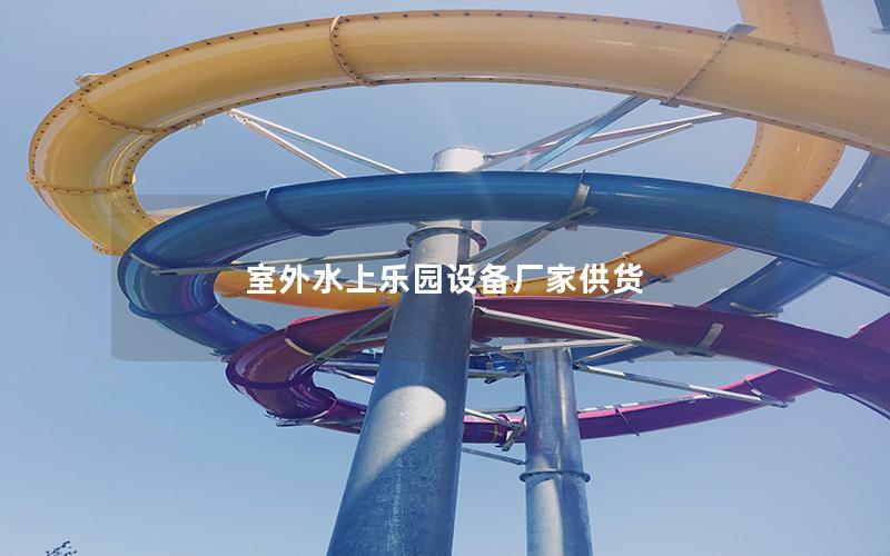 室外水上樂園設備廠家供貨