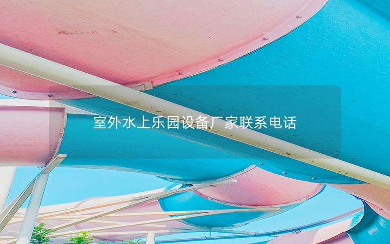 室外水上樂(lè)園設(shè)備廠家聯(lián)系電話 室外水上樂(lè)園設(shè)備廠家聯(lián)系電話