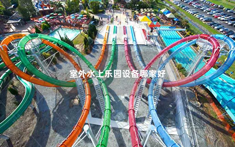 室外水上樂園設備哪家好 室外水上樂園設備哪家好