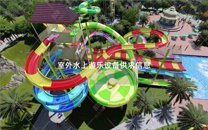 室外水上游樂設(shè)備供求信息 室外水上游樂設(shè)備供求信息