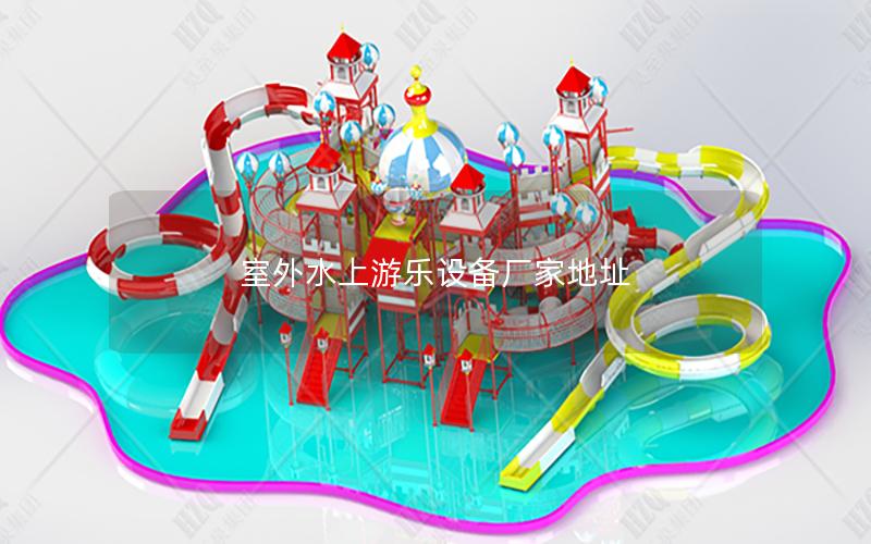 室外水上游樂設備廠家地址