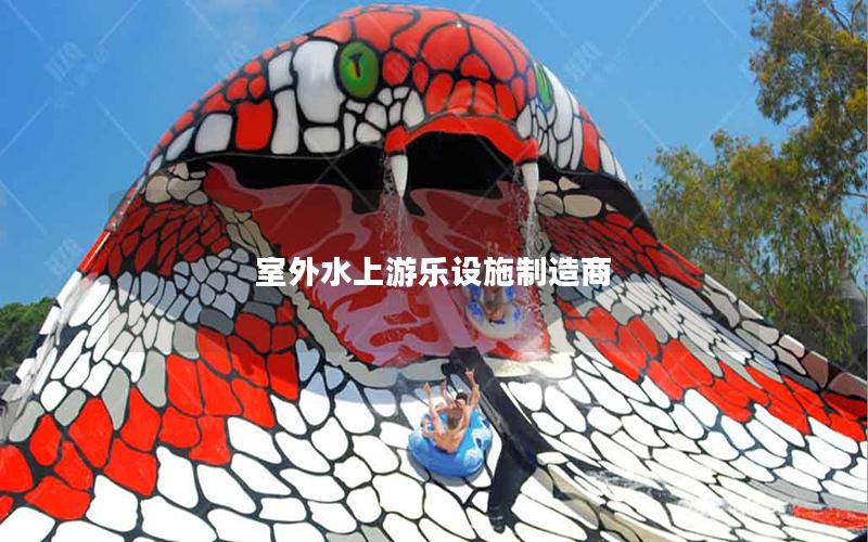 室外水上游樂設施制造商