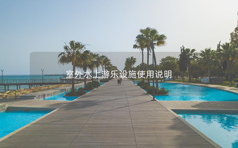 室外水上游樂設施使用說明 室外水上游樂設施使用說明