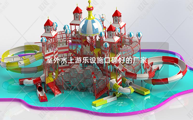 室外水上游樂(lè)設(shè)施口碑好的廠(chǎng)家
