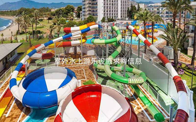 室外水上游樂設施求購信息