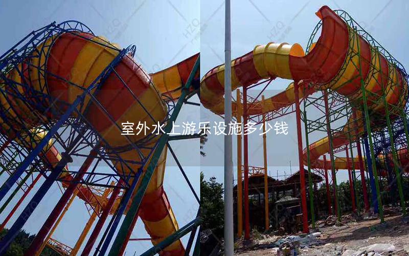 室外水上游樂設(shè)施多少錢