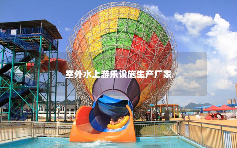 室外水上游樂設施生產廠家 室外水上游樂設施生產廠家