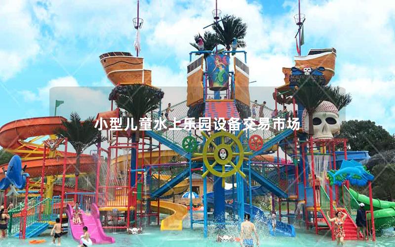 小型兒童水上樂園設備交易市場 小型兒童水上樂園設備交易市場