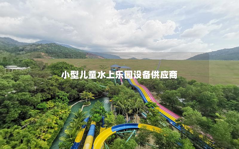 小型兒童水上樂園設備供應商 小型兒童水上樂園設備供應商