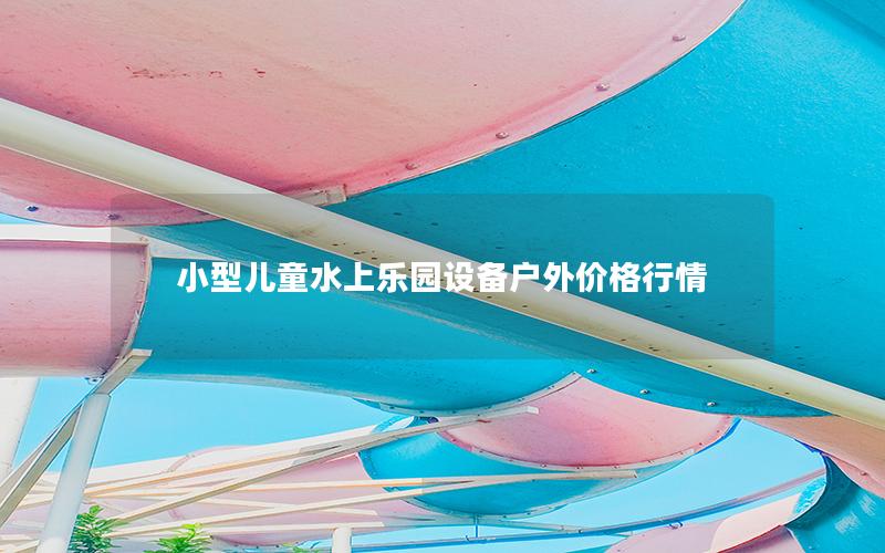 小型兒童水上樂園設(shè)備戶外價(jià)格行情