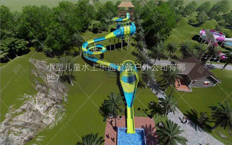 小型兒童水上樂園設備戶外公司有哪些？