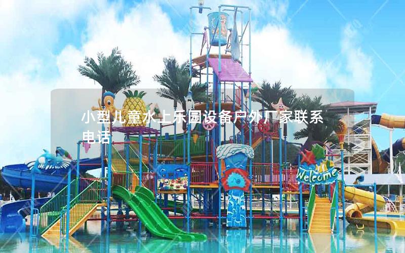 小型兒童水上樂(lè)園設(shè)備戶外廠家聯(lián)系電話 小型兒童水上樂(lè)園設(shè)備戶外廠家聯(lián)系電話