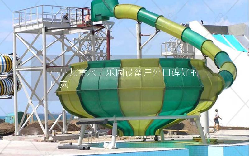 小型兒童水上樂(lè)園設(shè)備戶外口碑好的廠家