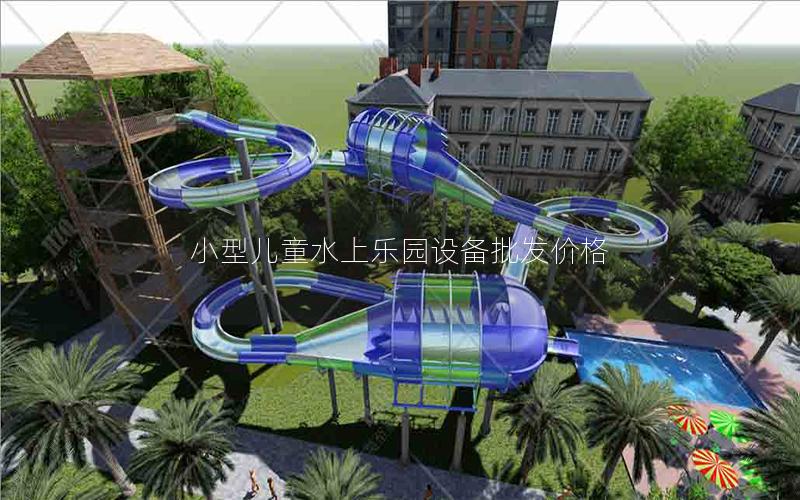 小型兒童水上樂園設備批發價格 小型兒童水上樂園設備批發價格