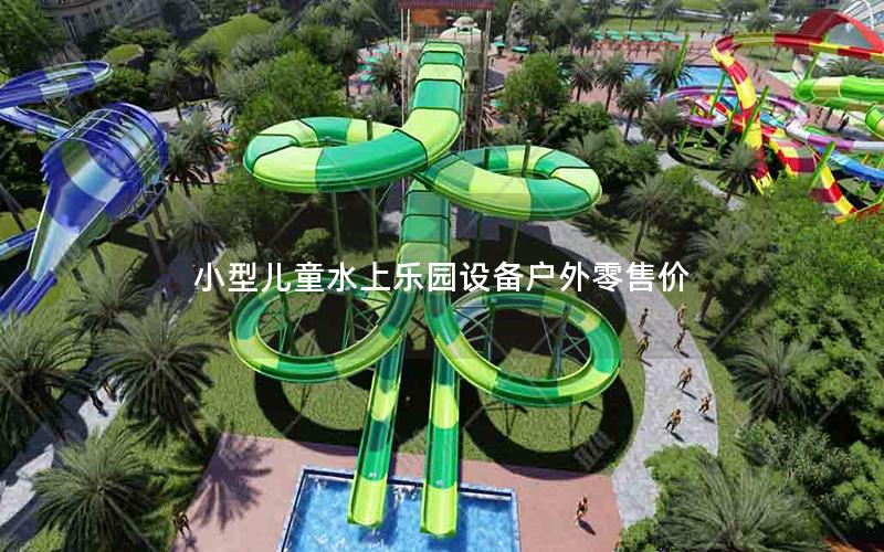 小型兒童水上樂園設(shè)備戶外零售價