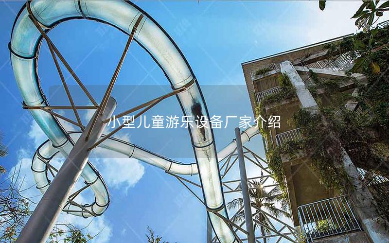 小型兒童游樂設備廠家介紹 小型兒童游樂設備廠家介紹