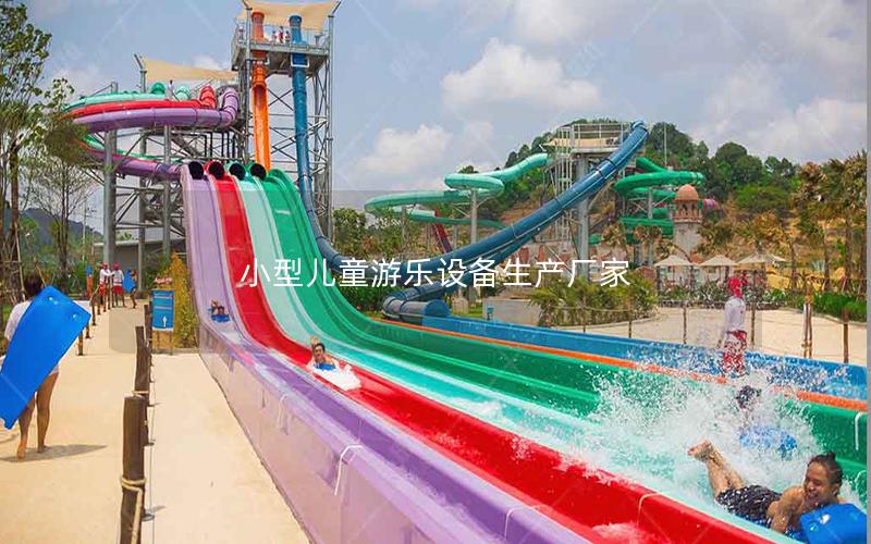 小型兒童游樂(lè)設(shè)備生產(chǎn)廠家 小型兒童游樂(lè)設(shè)備生產(chǎn)廠家