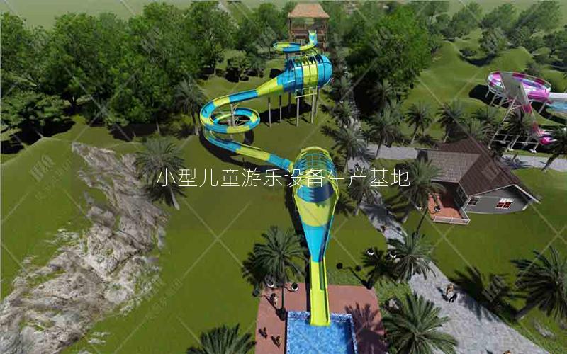 小型兒童游樂設備生產基地 小型兒童游樂設備生產基地