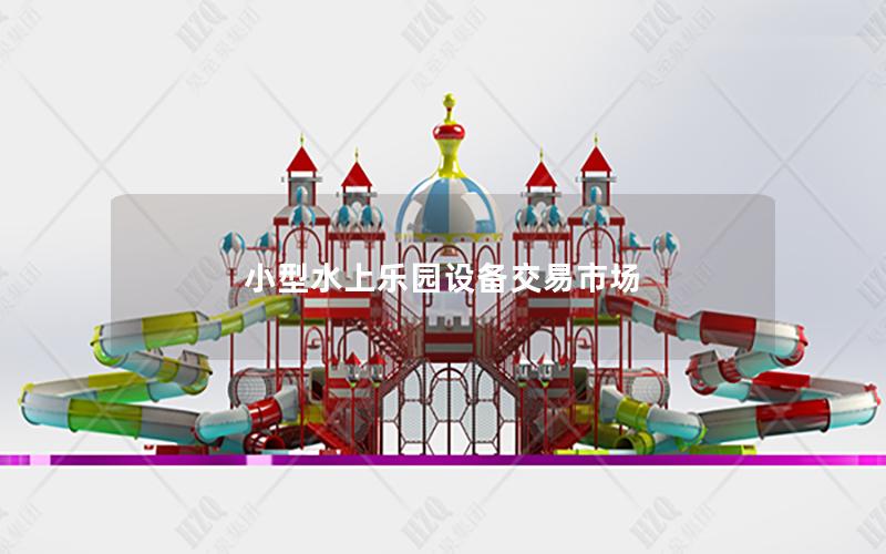 小型水上樂園設(shè)備交易市場