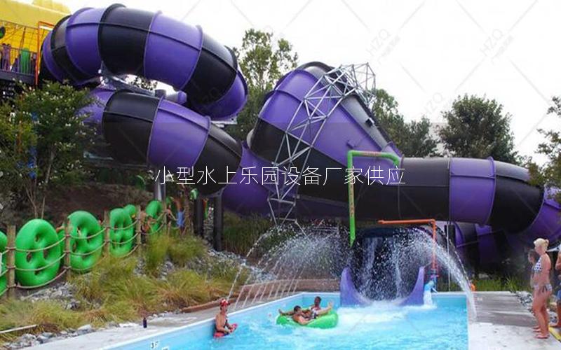 小型水上樂園設備廠家供應 小型水上樂園設備廠家供應