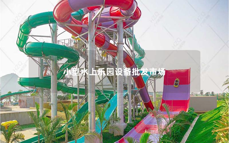 小型水上樂園設備批發市場 小型水上樂園設備批發市場