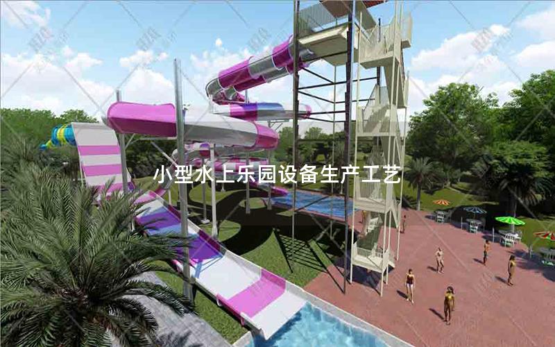 小型水上樂園設備生產工藝 小型水上樂園設備生產工藝