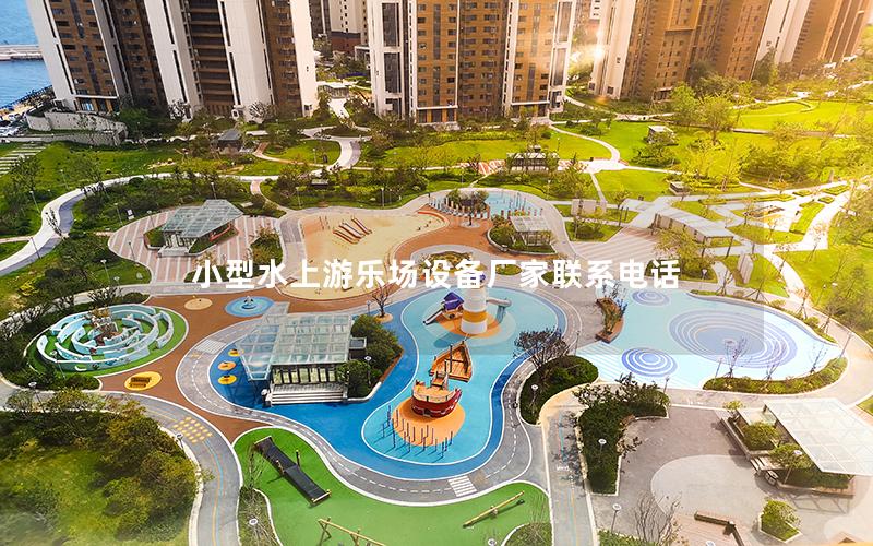 小型水上游樂場(chǎng)設(shè)備廠家聯(lián)系電話