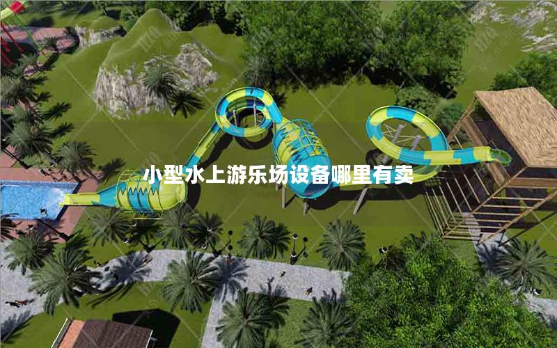 小型水上游樂場設(shè)備哪里有賣 小型水上游樂場設(shè)備哪里有賣