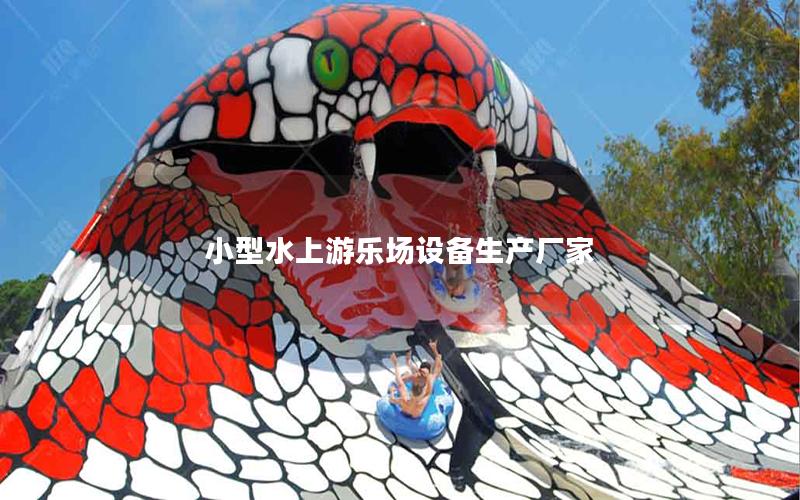 小型水上游樂場設備生產廠家 小型水上游樂場設備生產廠家