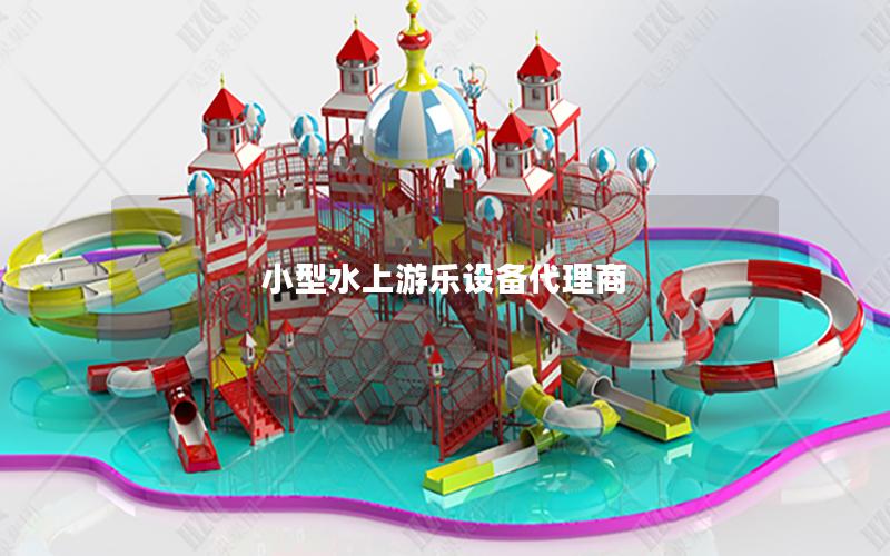 小型水上游樂設備代理商 小型水上游樂設備代理商