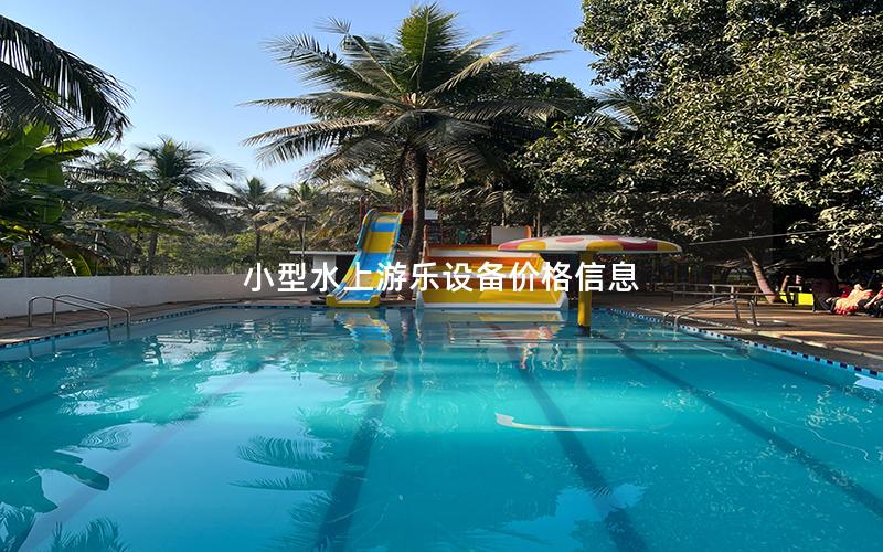 小型水上游樂設(shè)備價格信息 小型水上游樂設(shè)備價格信息