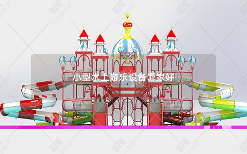 小型水上游樂設備哪家好 小型水上游樂設備哪家好