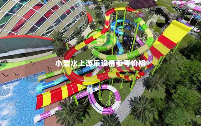 小型水上游樂(lè)設(shè)備參考價(jià)格