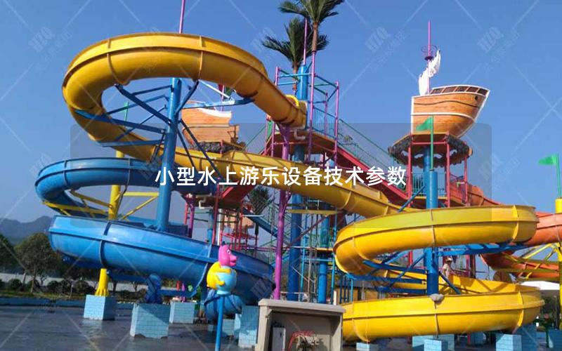 小型水上游樂設備技術參數 小型水上游樂設備技術參數
