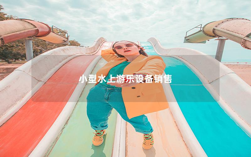 小型水上游樂設備銷售