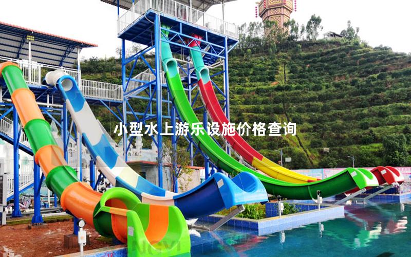 小型水上游樂設施價格查詢 小型水上游樂設施價格查詢