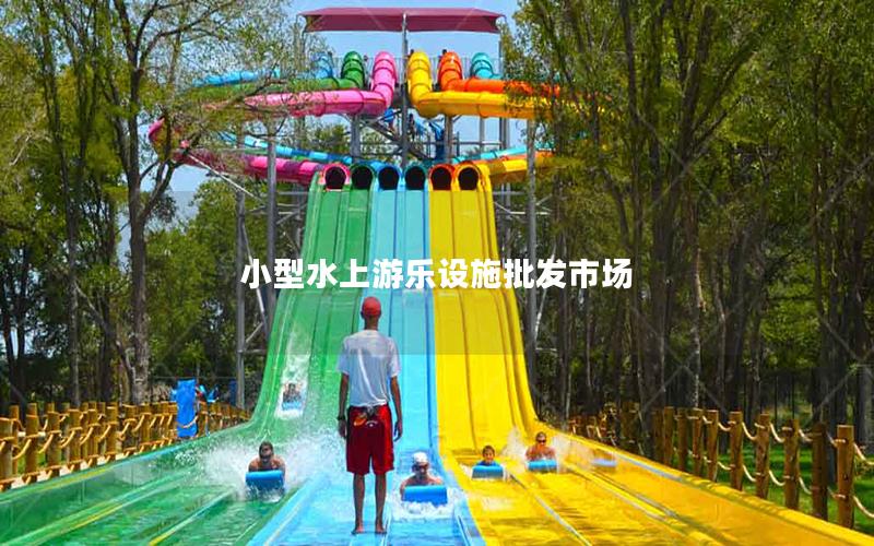 小型水上游樂設施批發市場 小型水上游樂設施批發市場