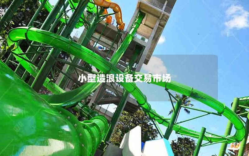 小型造浪設備交易市場 小型造浪設備交易市場