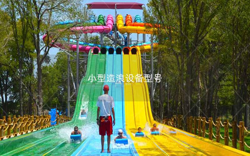 小型造浪設備型號 小型造浪設備型號