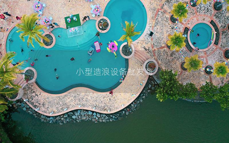 小型造浪設備批發(fā)商