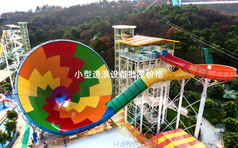 小型造浪設(shè)備批發(fā)價(jià)格 小型造浪設(shè)備批發(fā)價(jià)格