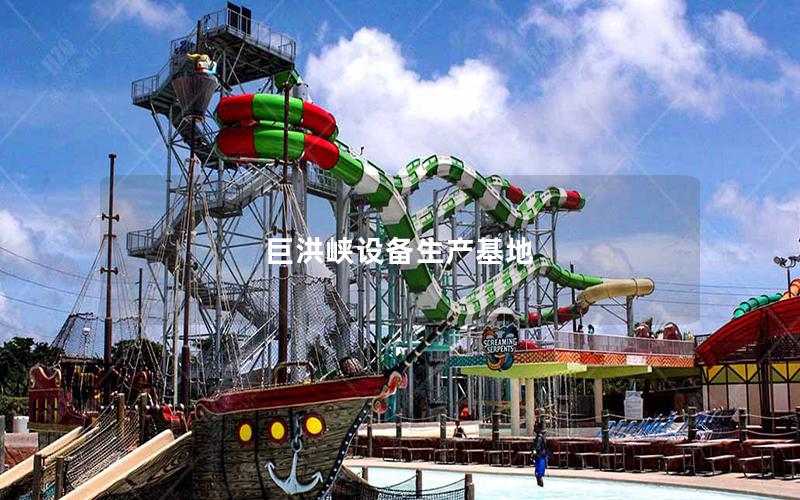 巨洪峽設備生產基地 巨洪峽設備生產基地