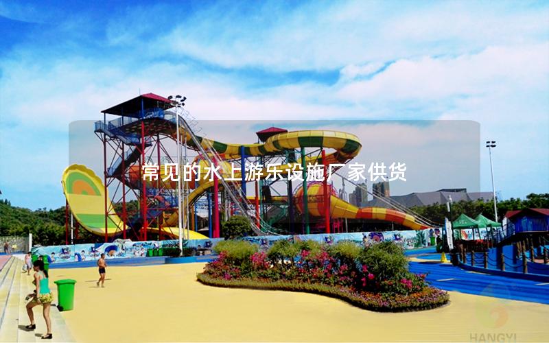 常見的水上游樂設施廠家供貨