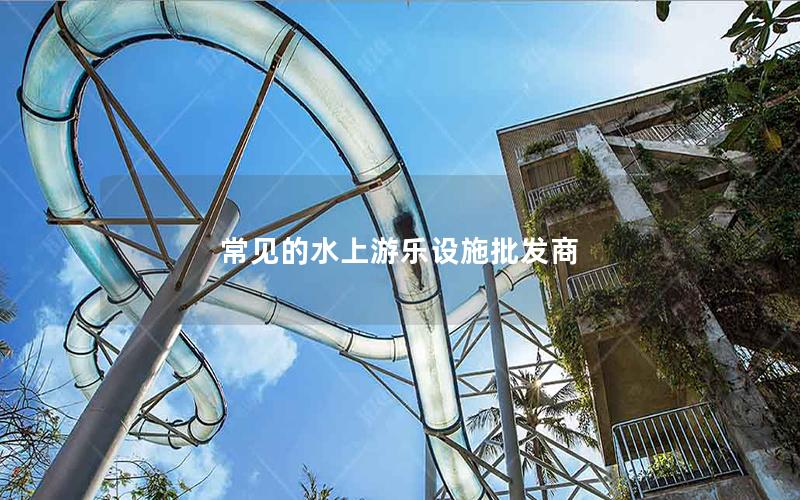 常見的水上游樂設施批發商 常見的水上游樂設施批發商