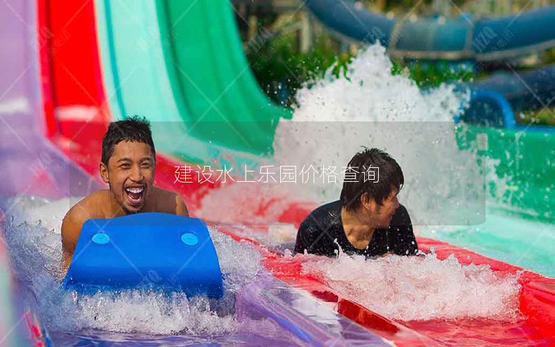 建設水上樂園價格查詢