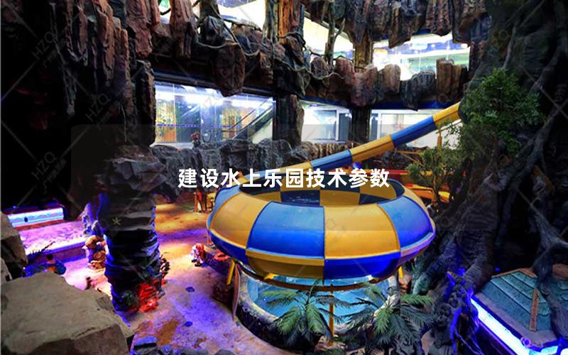 建設(shè)水上樂(lè)園技術(shù)參數(shù) 建設(shè)水上樂(lè)園技術(shù)參數(shù)