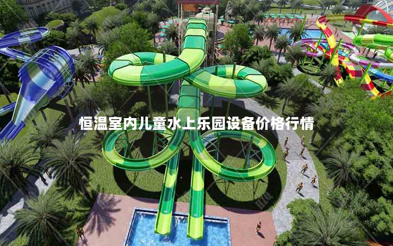 恒溫室內(nèi)兒童水上樂園設備價格行情