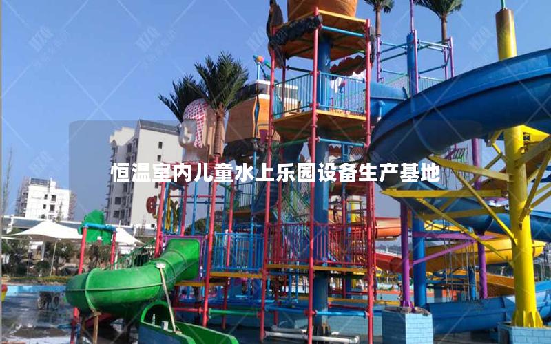 恒溫室內(nèi)兒童水上樂園設備生產(chǎn)基地